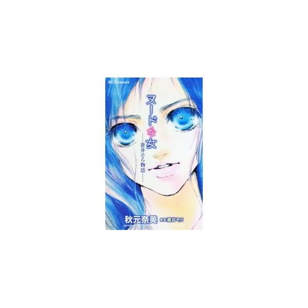 ヌードな女−蒼井そら物語−／秋元奈美