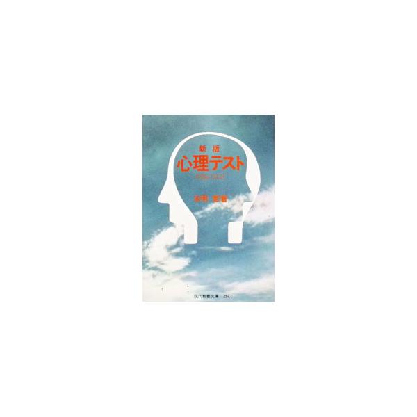 心理テスト−幸福の設計− 【新版】／本明寛