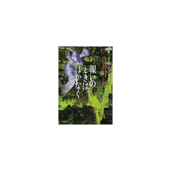 報いのときは、はかなく／Ｊ・Ｄ・ロブ