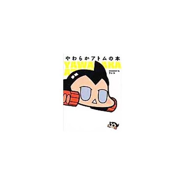 やわらかアトムの本／ラレコ