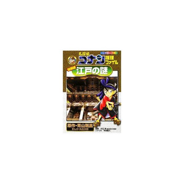 名探偵コナン推理ファイル−江戸の謎−／青山剛昌