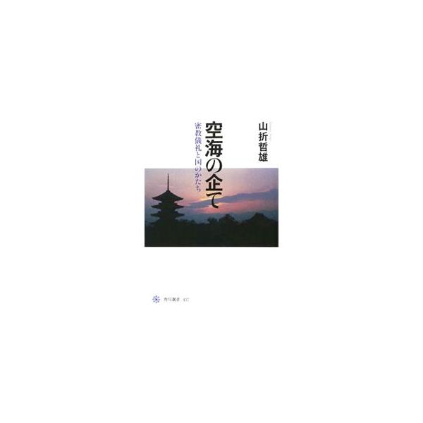 空海の企て／山折哲雄