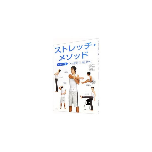ストレッチ・メソッド／谷本道哉