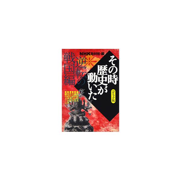 ■カテゴリ：中古コミック■ジャンル：復刻・愛蔵・文庫■出版社：ホーム社■掲載紙：ホーム社漫画文庫■本のサイズ：文庫版■発売日：2007/05/23■カナ：ソノトキレキシガウゴイタギャクテンノセンゴクヘンコミック アンソロジー