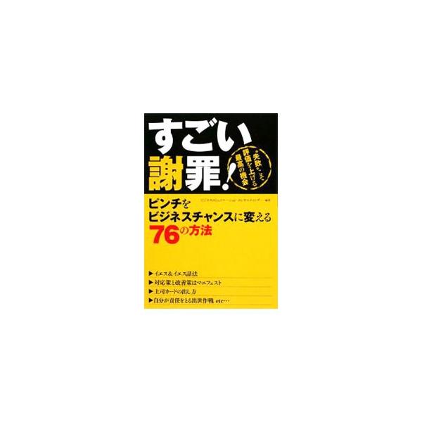 仕事を続けていく以上、逃れることはできない「謝罪」。イエス＆イエス話法、上司カードの出し方、自分が責任をとる出世作戦など、その時点で最善策となる謝罪術、謝罪を利用して成果を得る術を紹介する。■カテゴリ：中古本■ジャンル：女性・生活・コンピュ...