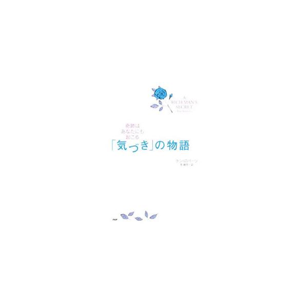 「気づき」の物語／ケン・ロバーツ