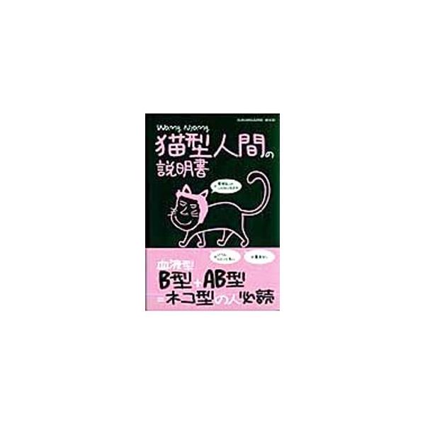 猫型人間の説明書／Ｗａｎｇ Ｎｙａｎｇ