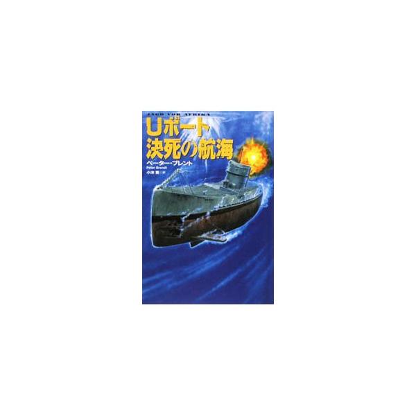 ■カテゴリ：中古本■ジャンル：文芸 小説一般■出版社：扶桑社■出版社シリーズ：扶桑社ミステリー■本のサイズ：文庫■発売日：2008/11/26■カナ：ユーボートケッシノコウカイ ペーターブレント
