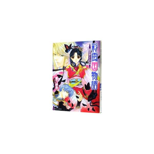 ■カテゴリ：中古本■ジャンル：文芸 ライトノベル　女性向け■出版社：角川書店■出版社シリーズ：角川ビーンズ文庫■本のサイズ：文庫■発売日：2008/11/27■カナ：サイウンコクモノガタリコクチョウハオリニトラワレル ユキノサイ