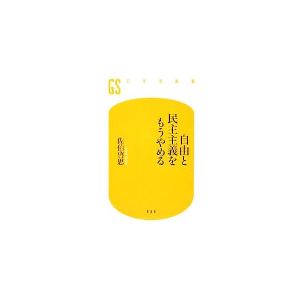 自由と民主主義をもうやめる／佐伯啓思