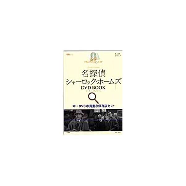 名探偵シャーロック・ホームズＤＶＤ ＢＯＯＫ／アーサー・コナン・ドイル