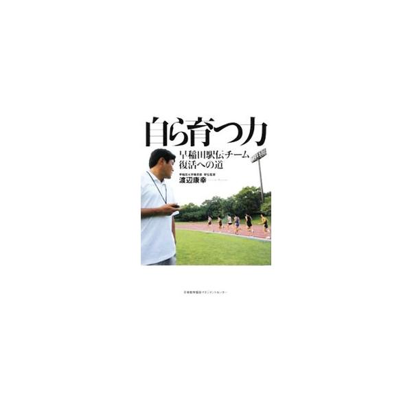 自ら育つ力／渡辺康幸