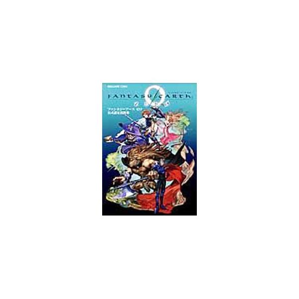 ファンタジーアースゼロ公式設定資料集