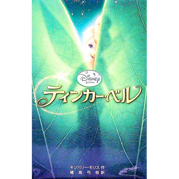 妖精の谷「ピクシー・ホロウ」に、かわいい妖精が生まれました。名前は、ティンカー・ベル。人間の世界のことも、自分がどんな「才能」を持っているのかも、彼女はまだ知りません…。ティンカー・ベル誕生の物語。■カテゴリ：中古本■ジャンル：料理・趣味・...