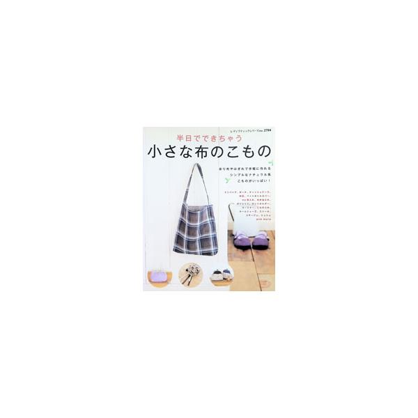 小さな布のこもの／ブティック社