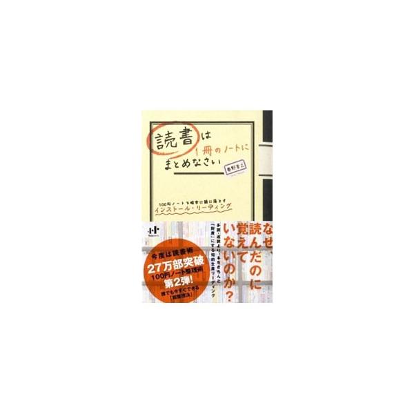 多読・速読より、一冊ずつきちんと頭に落とすことが大切。「読みっぱなし」を解消して、読んだ内容を確実に自分のものにできる、ノートを使った知的生産リーディングの方法を紹介。■カテゴリ：中古本■ジャンル：産業・学術・歴史 読書■出版社：ナナ・コー...