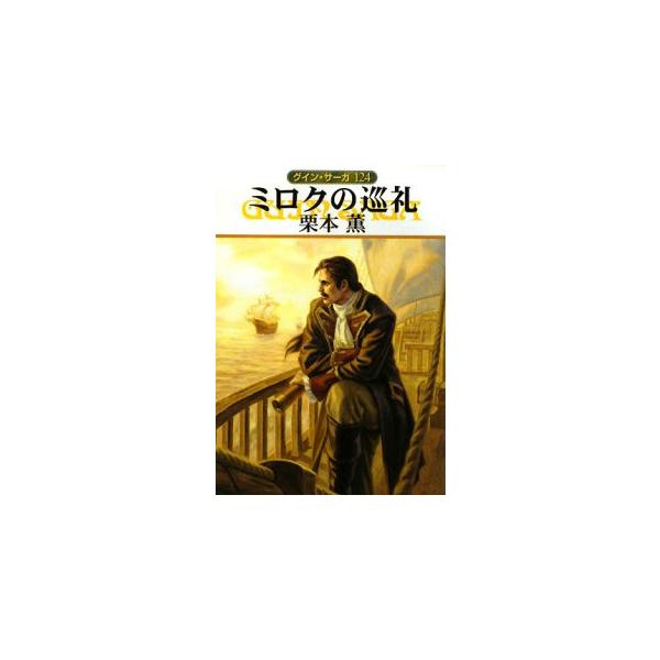■カテゴリ：中古本■ジャンル：文芸 小説一般■出版社：早川書房■出版社シリーズ：ハヤカワ文庫■本のサイズ：文庫■発売日：2008/12/09■カナ：グインサーガ１２４ミロクノジュンレイ クリモトカオル