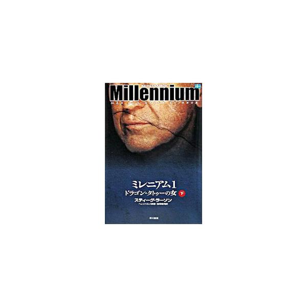 ■カテゴリ：中古本■ジャンル：文芸 小説一般■出版社：早川書房■出版社シリーズ：■本のサイズ：単行本■発売日：2008/12/10■カナ：ミレニアム１ドラゴンタトゥーノオンナ スティーグラーソン
