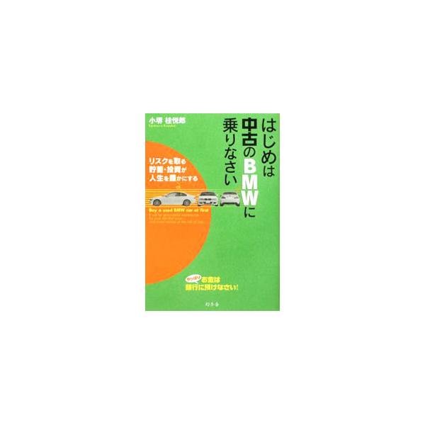 「はじめは中古のマンションに住みなさい」「お金は銀行に預けておきなさい」「独立・起業はやめなさい」…。「なぜ、社長のベンツは４ドアなのか？」の著者が、マネーの哲学を初めて明かす。■カテゴリ：中古本■ジャンル：ビジネス 株■出版社：幻冬舎■出...
