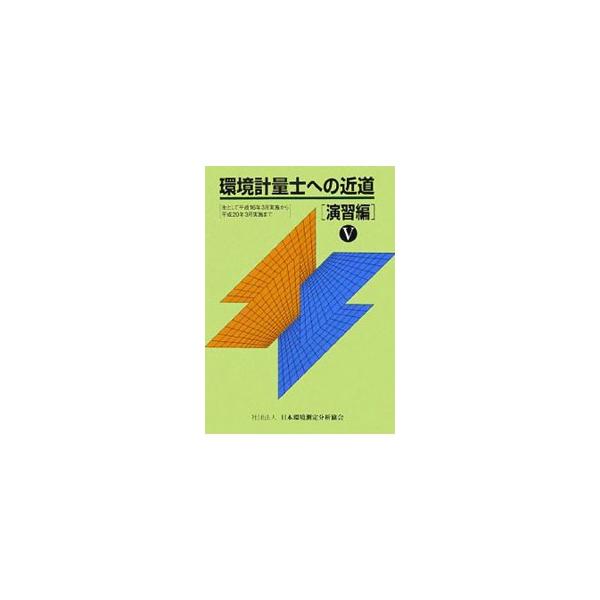 環境計量士への近道 演習編 5 環境計量士への近道 演習編 5 |本 | 通販 | Amazon