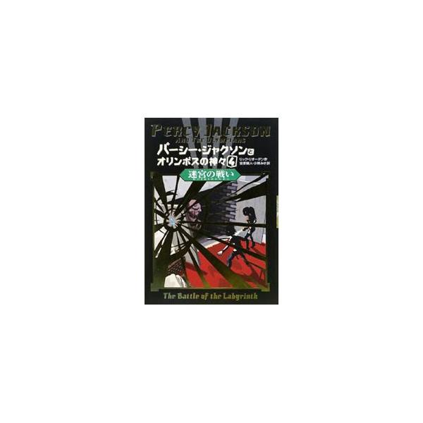 世界を滅ぼすのか、救うのか−。さまざまな思いが交錯するなか、ハーフ訓練所を守るため、迷宮ラビュリントスへ足を踏み入れたパーシーの運命は？　現代アメリカを舞台にした新感覚ミステリ・ファンタジー第４弾。■カテゴリ：中古本■ジャンル：料理・趣味・...