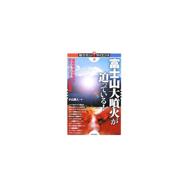 富士山大噴火が迫っている！／小山真人