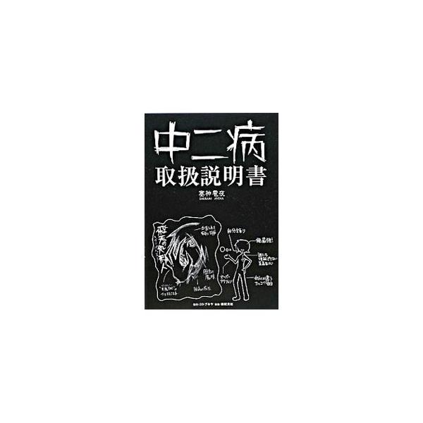 中二病取扱説明書／塞神雹夜