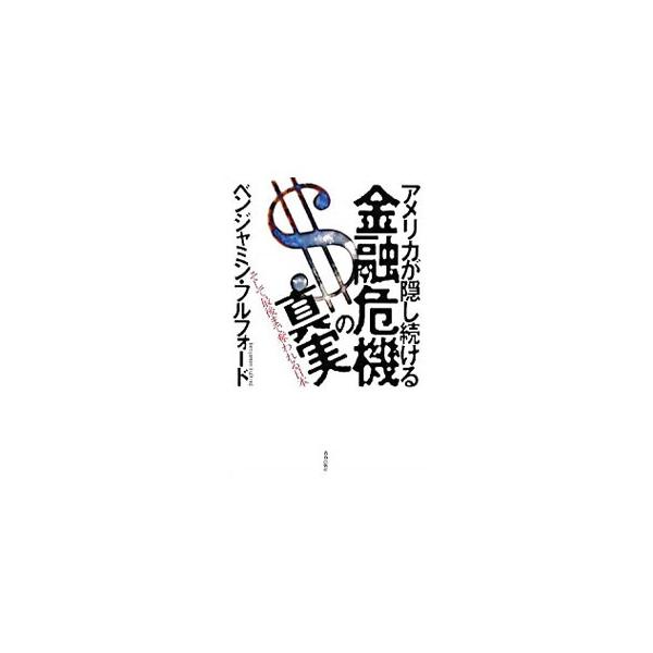 青い目のジャーナリストが、テレビ・大新聞が伝えない、金融危機の概要とその原因、暗躍した勢力、崩壊していくアメリカ、幕を開ける新世界、そこで日本はどうなっていくのかについて考察する。■カテゴリ：中古本■ジャンル：ビジネス 金融・銀行■出版社：...
