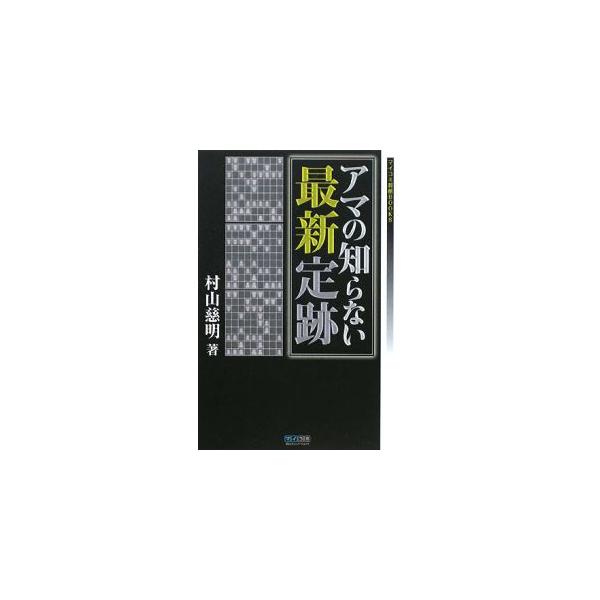 アマの知らない最新定跡／村山慈明
