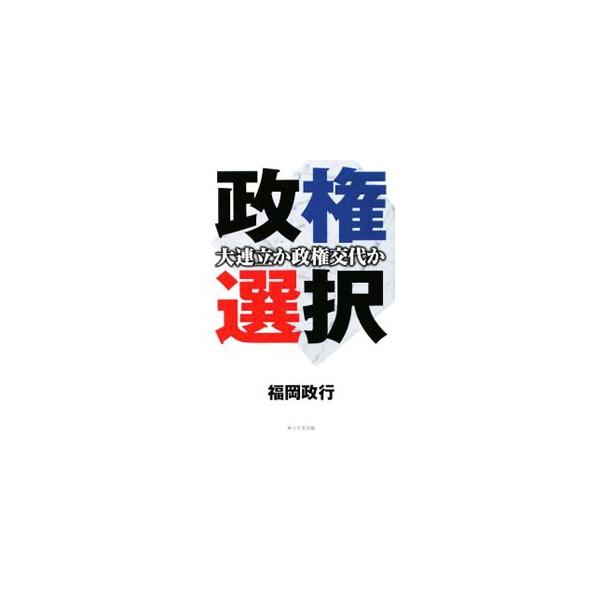 政権選択／福岡政行