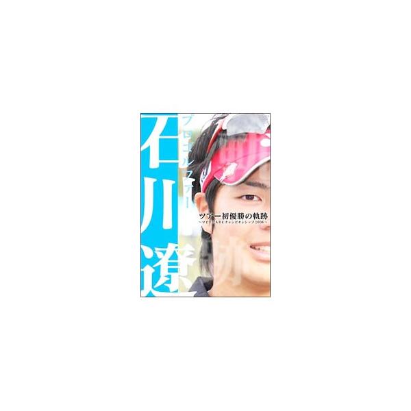 DVD／プロゴルファー石川遼 ツアー初優勝の軌跡〜マイナビABCチャンピオンシップ2008〜