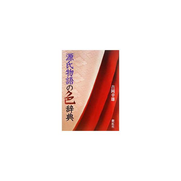 「源氏物語」の色辞典／吉岡幸雄