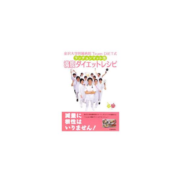 減量に根性はいりません。必要なのはバランス良く食べることです−。簡単な食事の組み立て方「Ｔｅａｍ　ＤｉＥＴ式ランチョンマット法」について説明。栄養があっておいしい料理レシピも紹介します。■カテゴリ：中古本■ジャンル：スポーツ・健康・医療 医...