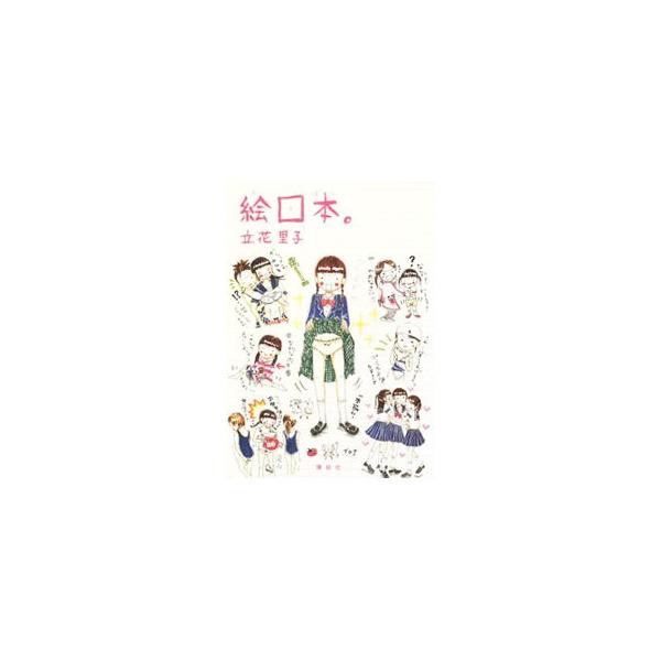 絵ロ本。／立花里子