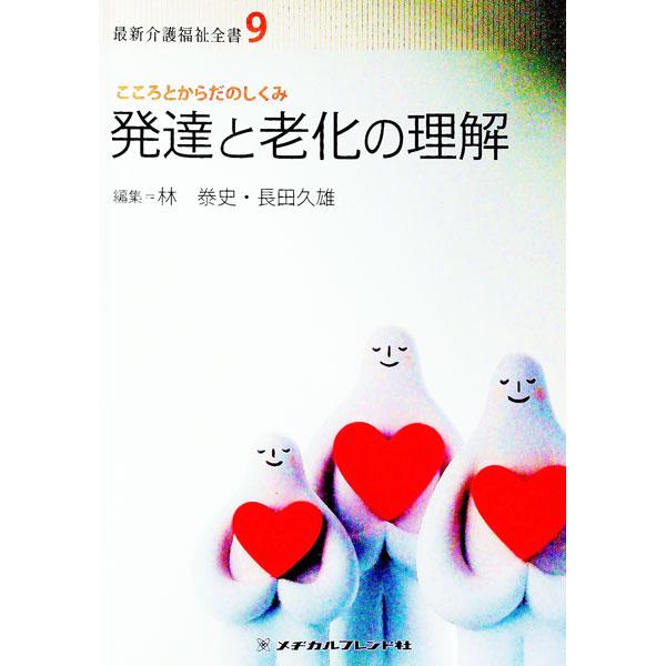 ■カテゴリ：中古本■ジャンル：教育・福祉・資格 福祉その他■出版社：メヂカルフレンド社■出版社シリーズ：■本のサイズ：単行本■発売日：2008/12/01■カナ：サイシンカイゴフクシゼンショ