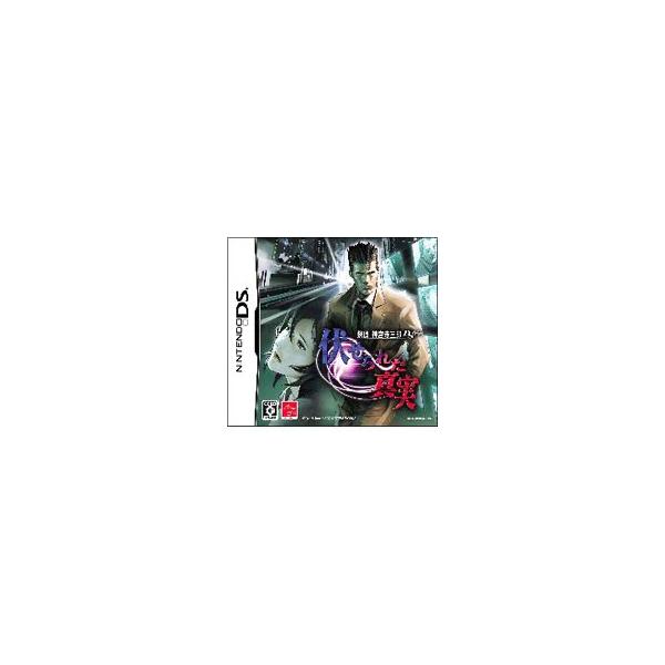 DS／探偵神宮寺三郎DS 伏せられた真実