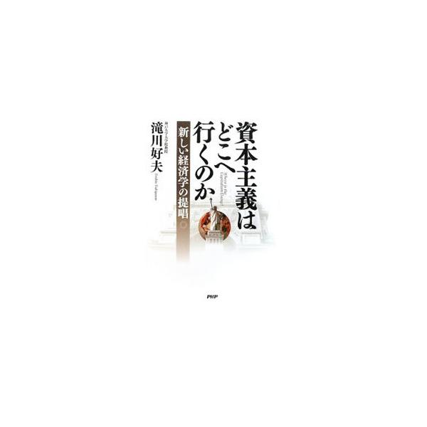 なぜ日本の経済社会はおかしくなったのか。どうすれば「安心」「安全」な日本の経済社会を実現できるのか。気鋭の経済学者が、これからの社会のあり方を問う。■カテゴリ：中古本■ジャンル：政治・経済・法律 経済学・経済事情■出版社：ＰＨＰ研究所■出版...