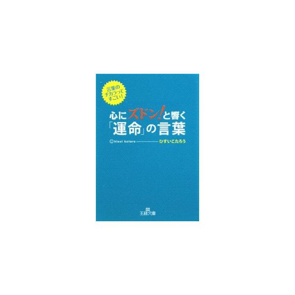 ■カテゴリ：中古本■ジャンル：ビジネス 自己啓発■出版社：三笠書房■出版社シリーズ：王様文庫■本のサイズ：文庫■発売日：2009/01/28■カナ：ココロニズドントヒビクウンメイノコトバコトバノチカラッテスゴイ ヒスイコタロウ