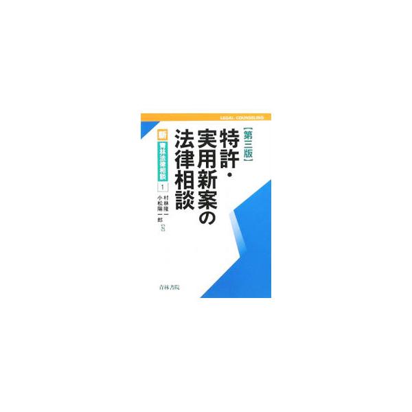 特許・実用新案実務に密着した、ハンドブック的問題解決型解説書。古典的理論的な問題から最新の実務問題まで全１０８問をＱ＆Ａ形式でわかりやすく解説。平成２０年改正法に完全準拠した第３版。■カテゴリ：中古本■ジャンル：産業・学術・歴史 技術・テク...