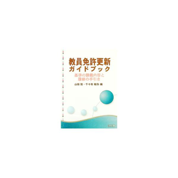 ２００９年度から始まる「教員免許更新制」。すべての教員が受講する必修内容としての「教育の最新事情に関する事項」を中心に、自学できるようわかりやすくまとめる。予想問題と解答のヒント、履修ガイドなども掲載。■カテゴリ：中古本■ジャンル：教育・福...