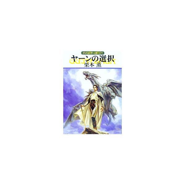 ■カテゴリ：中古本■ジャンル：文芸 小説一般■出版社：早川書房■出版社シリーズ：ハヤカワ文庫■本のサイズ：文庫■発売日：2009/02/05■カナ：ヤーンノセンタクグインサーガ クリモトカオル