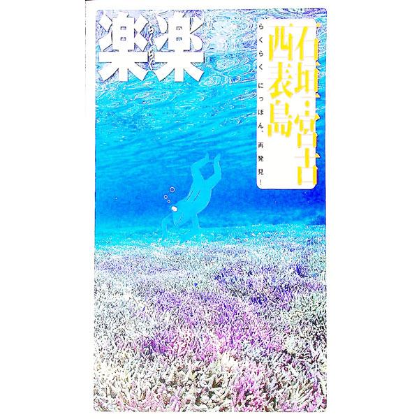 美しい海に囲まれた石垣島、神秘の大自然を体験できる西表島…。見どころを楽楽回るモデルルートを紹介するほか、観光スポットやグルメ、宿泊などエリア別ガイドを掲載。持ち歩きマップ付き。データ：２００８年１１月現在。■カテゴリ：中古本■ジャンル：料...