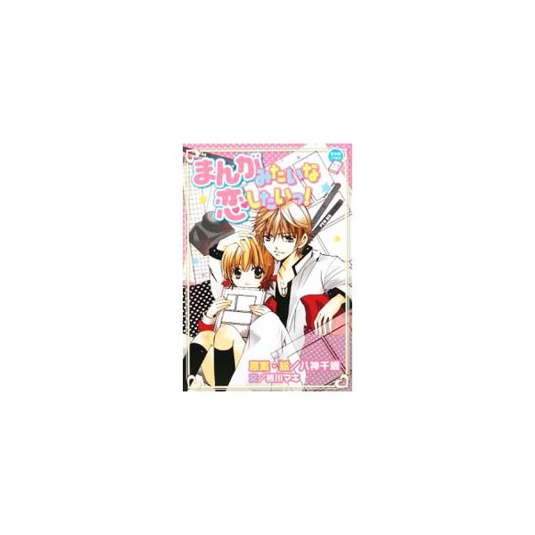 まんがみたいな恋したいっ！／八神千歳
