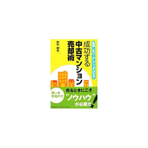 成功する中古マンション売却術／田中徹也 : ネットオフ まとめてお得店
