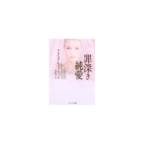 罪深き純愛／アナスタシア・ブラック