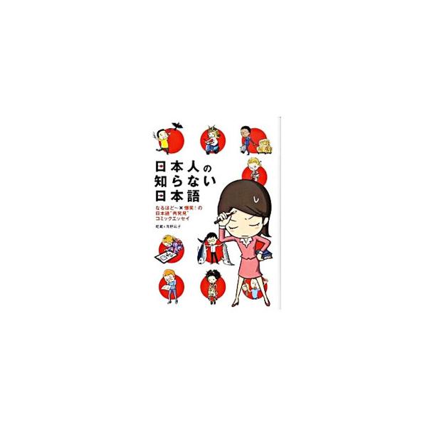 日本人の知らない日本語 なるほど〜×爆笑！の日本語“再発見”コミックエッセイ／海野凪子／蛇蔵