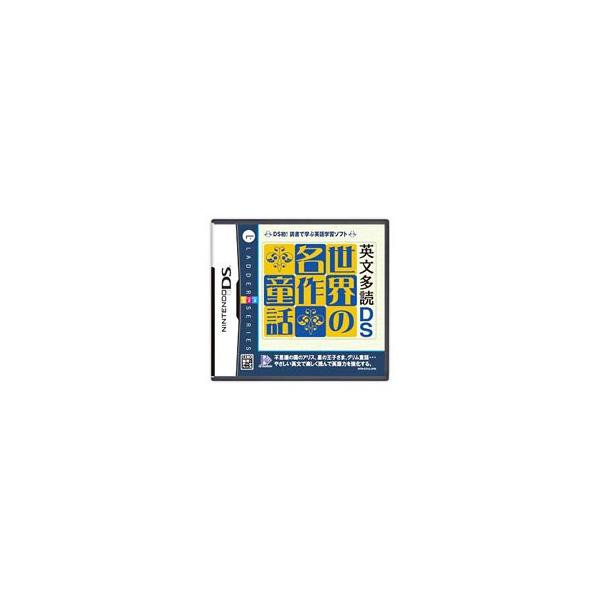 DS／英文多読DS 世界の名作童話