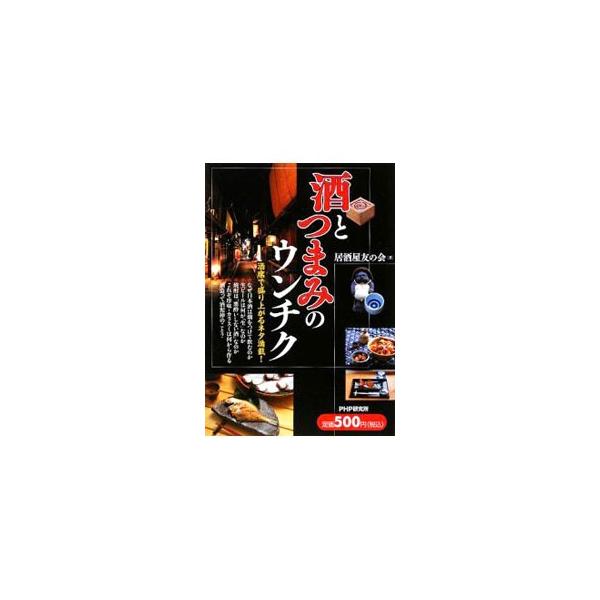 なぜ日本酒は燗をつけて飲むのか？　生ビールは何が「生」なのか？　アルコール発酵など化学にまつわる基礎知識からちょっとしたエピソードまで紹介。居酒屋でさりげなくウンチクを語れて、お酒の世界がより楽しくなる雑学集。■カテゴリ：中古本■ジャンル：...