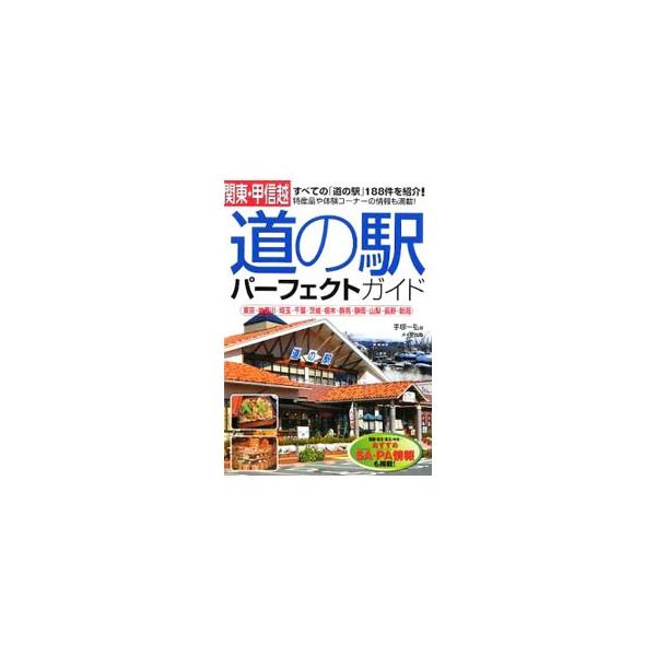 関東・甲信越にあるすべての「道の駅」１８８件について、基本データや設備のほか、特産品や周辺の観光スポットなどを紹介。おすすめサービスエリア・パーキングエリア情報も掲載。データ：２００８年１１月現在。■カテゴリ：中古本■ジャンル：料理・趣味・...