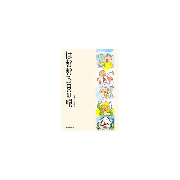 日本列島の南から北まであまねく棲息し、その数、４００万とも５００万ともいわれる「はむむろ貝＝公務員」。日々のアレコレを綴りつつ、全国でまじめに働く彼らにエールを送る。『都政新報』連載に加筆・修正を加えたもの。■カテゴリ：中古本■ジャンル：政...